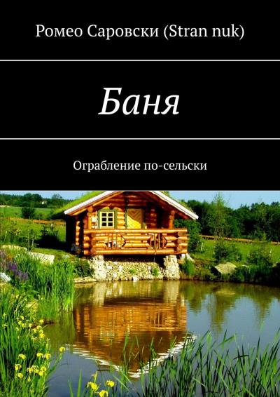 Книга Баня. Ограбление по-сельски (Ромео Саровски (Stran nuk))